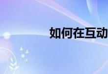 如何在互动游戏中玩八卦？