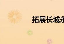 拓展长城永不落游戏规则