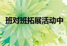 班对班拓展活动中“别碰我”规则怎么玩？