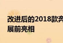 改进后的2018款奔驰S级轿车在2017上海车展前亮相