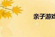 亲子游戏猜猜我是谁