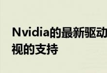 Nvidia的最新驱动程序增加了对LG OLED电视的支持