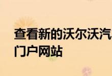 查看新的沃尔沃汽车租赁 轻松拥有沃尔沃的门户网站