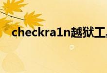 checkra1n越狱工具可支持苹果iOS 13.3