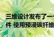 三维设计发布了一个新的宝马M2跑车造型套件 使用预浸碳纤维