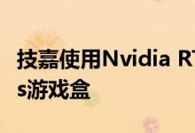 技嘉使用Nvidia RTX 2080 Ti图形更新Aorus游戏盒