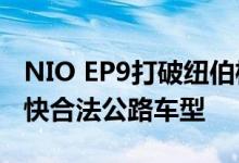 NIO EP9打破纽伯格森林最快EV纪录 创下最快合法公路车型