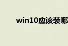 win10应该装哪个版本的anaconda