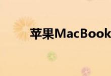 苹果MacBookAir笔记本电脑评测