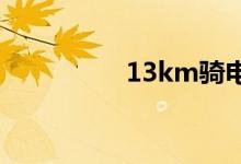 13km骑电动车要多久？