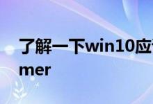 了解一下win10应该下business还是consumer