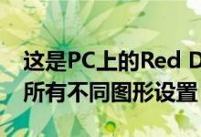 这是PC上的Red Dead Redemption 2中的所有不同图形设置