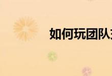 如何玩团队交换名字的游戏