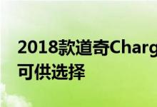2018款道奇Charger有11种不同的内饰级别可供选择