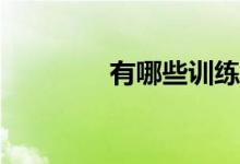 有哪些训练记忆力的游戏？