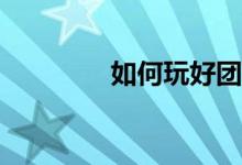 如何玩好团队拼图的规则？