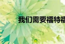 我们需要福特福克斯的坑检测技术
