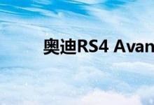 奥迪RS4 Avant获得RS6外观改装