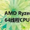AMD Ryzen Threadripper 3970X 32核和64线程CPU在线上市