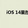 iOS 14果然留了一手：完美并非没道理