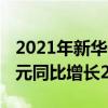 2021年新华保险实现保险业务收入1634.7亿元同比增长2.5%