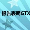 报告表明GTX 1660 SUPER将于下个月发布