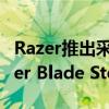 Razer推出采用英特尔第10代冰湖的全新Razer Blade Stealth