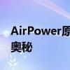 AirPower原型机揭秘苹果充电板故障背后的奥秘