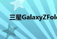 三星GalaxyZFold3不适用于老款SPen