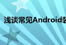 浅谈常见Android装置问题风险与验证架构