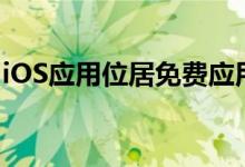 iOS应用位居免费应用榜首 目前在第二名徘徊