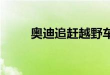 奥迪追赶越野车仍落后奔驰和宝马