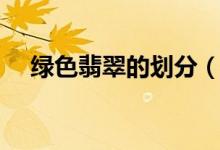 绿色翡翠的划分（四种颜色的不同特性）