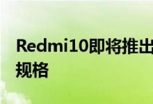 Redmi10即将推出一张新海报 透露一些官方规格