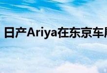 日产Ariya在东京车展上展示电动跨界车概念