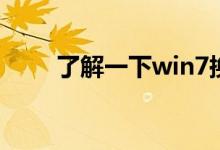 了解一下win7换win10系统的步骤