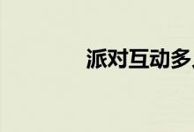 派对互动多人猜谜游戏辞典