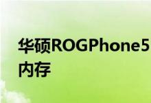 华硕ROGPhone5S搭载骁龙888 最高24GB内存