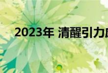 2023年 清醒引力应该让特斯拉感到担忧