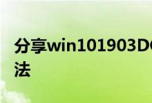 分享win101903DOTA2进游戏闪退的解决方法