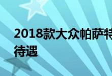 2018款大众帕萨特Alltrack获得沃尔夫斯堡待遇