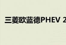 三菱欧蓝德PHEV 2019年起价45 990澳元