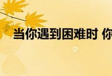 当你遇到困难时 你是如何玩游戏规则的？