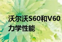 沃尔沃S60和V60 Polestar升级增强空气动力学性能