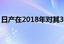 日产在2018年对其370Z运动跑车进行了改造