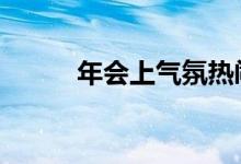 年会上气氛热闹的游戏:只鸡争食
