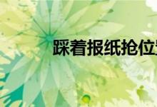 踩着报纸抢位置 游戏规则的细�