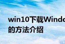 win10下载WindowsApps文件夹访问权限的方法介绍