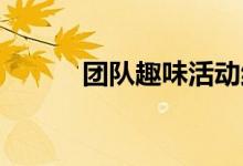 团队趣味活动纸杯换水游戏规则