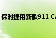 保时捷用新款911 Carrera T拥抱驾驶的精髓